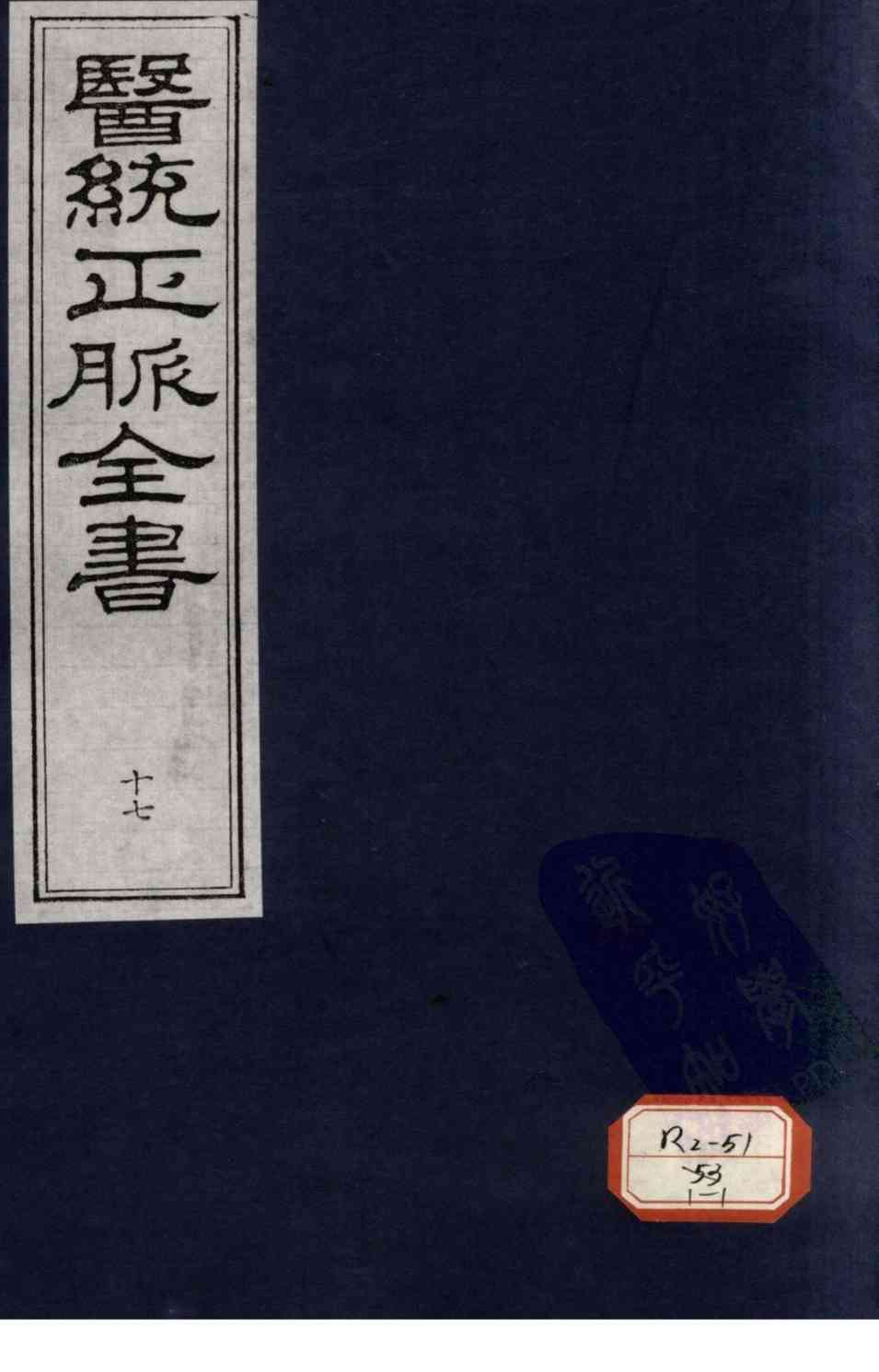 医统正脉全书  17